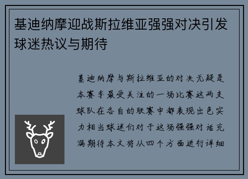 基迪纳摩迎战斯拉维亚强强对决引发球迷热议与期待