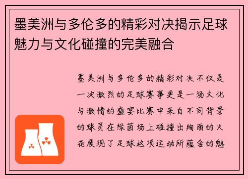 墨美洲与多伦多的精彩对决揭示足球魅力与文化碰撞的完美融合