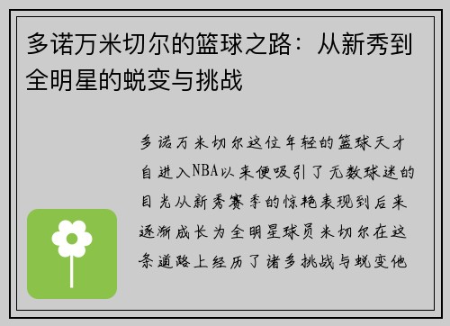 多诺万米切尔的篮球之路：从新秀到全明星的蜕变与挑战