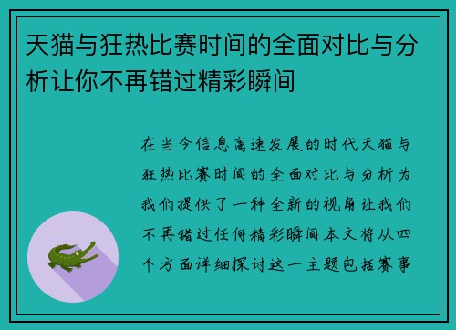 天猫与狂热比赛时间的全面对比与分析让你不再错过精彩瞬间