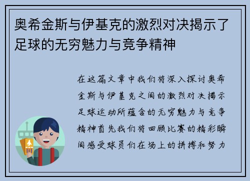 奥希金斯与伊基克的激烈对决揭示了足球的无穷魅力与竞争精神
