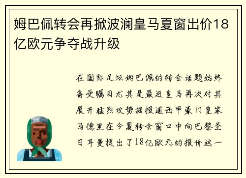 姆巴佩转会再掀波澜皇马夏窗出价18亿欧元争夺战升级