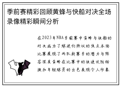季前赛精彩回顾黄蜂与快船对决全场录像精彩瞬间分析