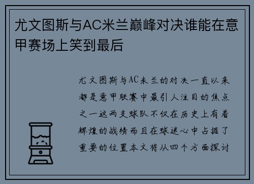 尤文图斯与AC米兰巅峰对决谁能在意甲赛场上笑到最后