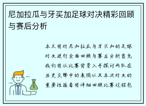 尼加拉瓜与牙买加足球对决精彩回顾与赛后分析
