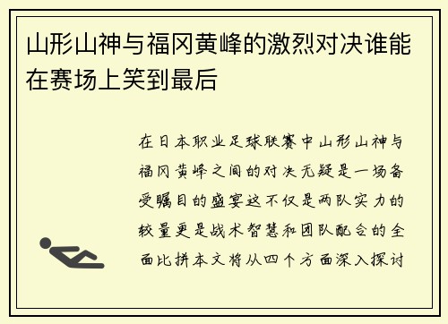 山形山神与福冈黄峰的激烈对决谁能在赛场上笑到最后