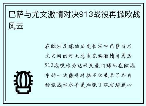 巴萨与尤文激情对决913战役再掀欧战风云