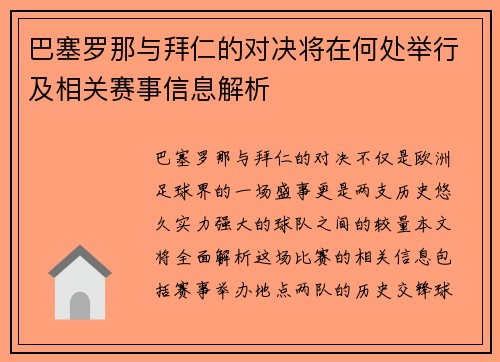 巴塞罗那与拜仁的对决将在何处举行及相关赛事信息解析