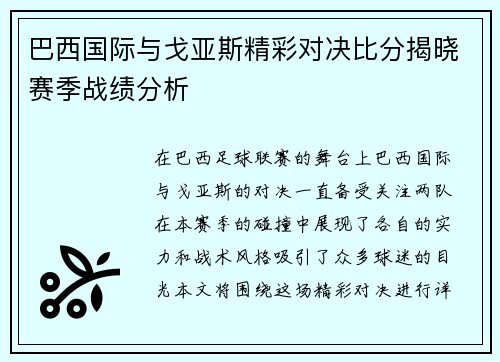 巴西国际与戈亚斯精彩对决比分揭晓赛季战绩分析