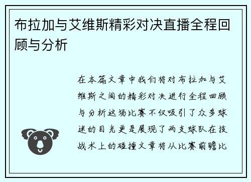 布拉加与艾维斯精彩对决直播全程回顾与分析