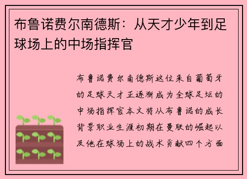 布鲁诺费尔南德斯：从天才少年到足球场上的中场指挥官