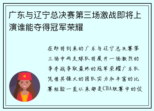 广东与辽宁总决赛第三场激战即将上演谁能夺得冠军荣耀