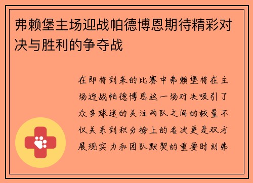 弗赖堡主场迎战帕德博恩期待精彩对决与胜利的争夺战