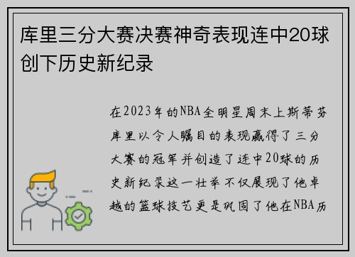 库里三分大赛决赛神奇表现连中20球创下历史新纪录