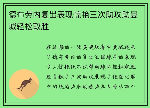 德布劳内复出表现惊艳三次助攻助曼城轻松取胜