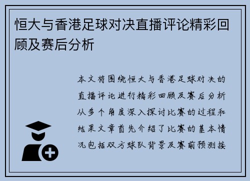 恒大与香港足球对决直播评论精彩回顾及赛后分析