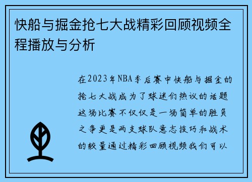 快船与掘金抢七大战精彩回顾视频全程播放与分析