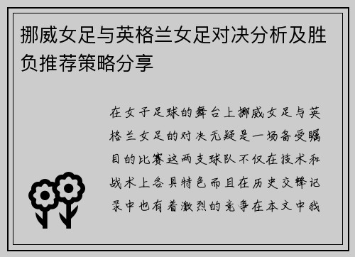 挪威女足与英格兰女足对决分析及胜负推荐策略分享