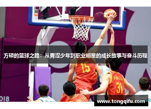 方硕的篮球之路：从青涩少年到职业明星的成长故事与奋斗历程