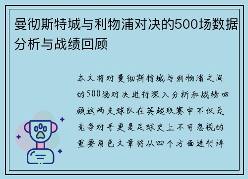 曼彻斯特城与利物浦对决的500场数据分析与战绩回顾