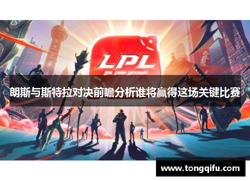 朗斯与斯特拉对决前瞻分析谁将赢得这场关键比赛