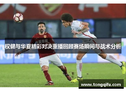 权健与华夏精彩对决重播回顾赛场瞬间与战术分析