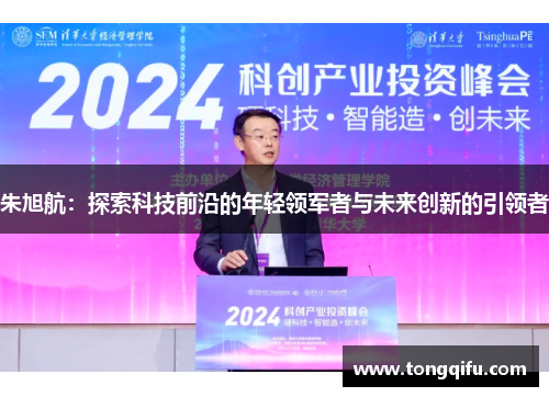 朱旭航：探索科技前沿的年轻领军者与未来创新的引领者
