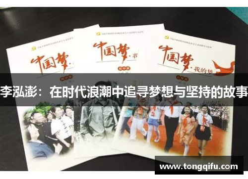 李泓澎：在时代浪潮中追寻梦想与坚持的故事