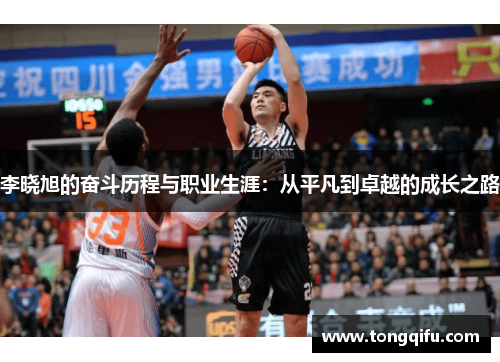 李晓旭的奋斗历程与职业生涯：从平凡到卓越的成长之路