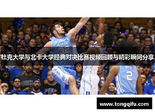 杜克大学与北卡大学经典对决比赛视频回顾与精彩瞬间分享