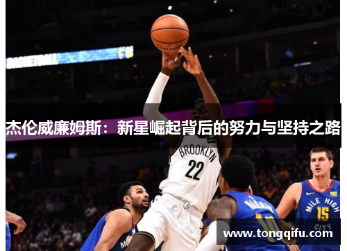 杰伦威廉姆斯：新星崛起背后的努力与坚持之路