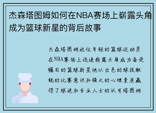 杰森塔图姆如何在NBA赛场上崭露头角成为篮球新星的背后故事