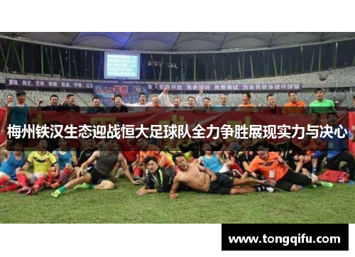 梅州铁汉生态迎战恒大足球队全力争胜展现实力与决心