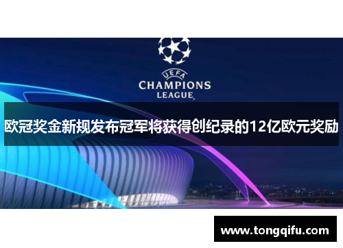 欧冠奖金新规发布冠军将获得创纪录的12亿欧元奖励