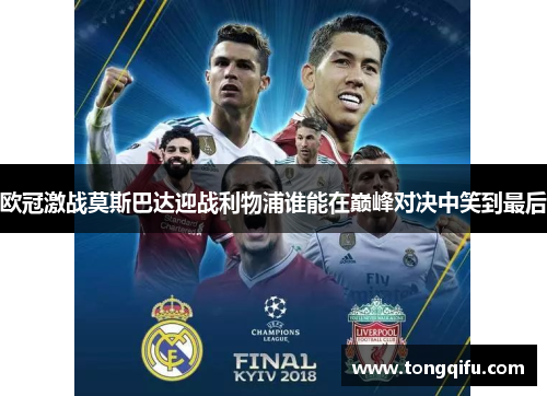 欧冠激战莫斯巴达迎战利物浦谁能在巅峰对决中笑到最后