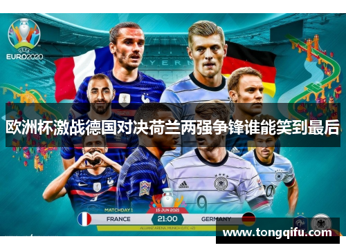 欧洲杯激战德国对决荷兰两强争锋谁能笑到最后