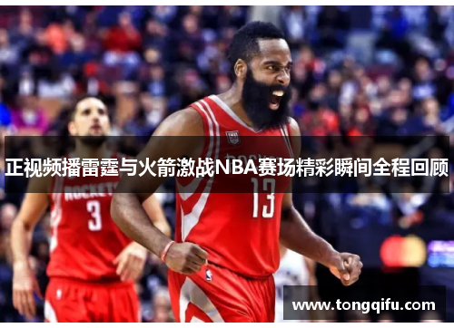 正视频播雷霆与火箭激战NBA赛场精彩瞬间全程回顾