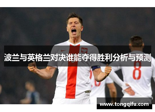 波兰与英格兰对决谁能夺得胜利分析与预测