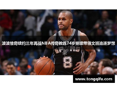 波波维奇续约三年再战NBA传奇教练74岁继续带领文班追逐梦想