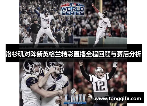 洛杉矶对阵新英格兰精彩直播全程回顾与赛后分析