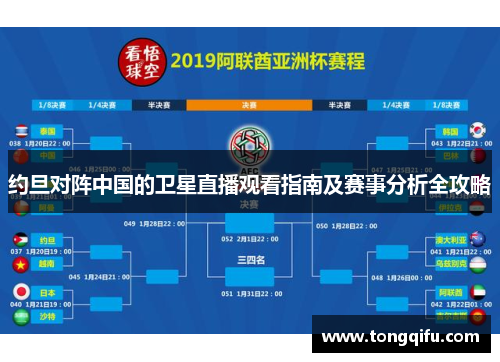约旦对阵中国的卫星直播观看指南及赛事分析全攻略